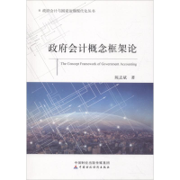 醉染图书会计概念框架论9787509579039