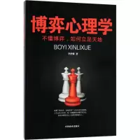 醉染图书博弈心理学9787504498090