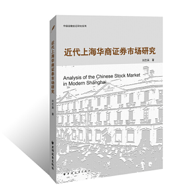 醉染图书近代上海华商券市场研究9787547614068