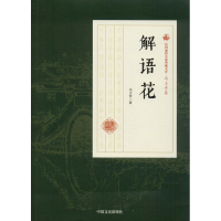醉染图书解语花9787520500470