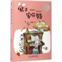 醉染图书兔子安菲特9787533187422