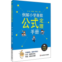 醉染图书例解小学奥数公式定理手册 视频版 双色版9787567577756