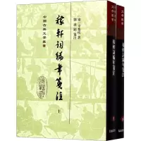 醉染图书稼轩词编年笺注(2册)9787532587452