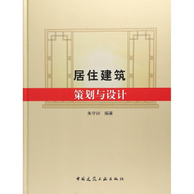 醉染图书居住建筑策划与设计9787112209682