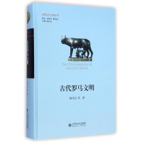 醉染图书古代罗马文明9787303180295