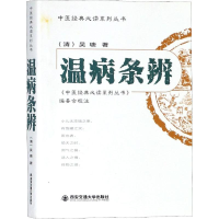 醉染图书温病条辨9787560557656
