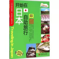醉染图书开始在日本自旅行9787563730889