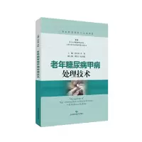 醉染图书老年糖尿病甲病处理技术9787547841419