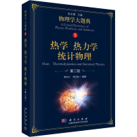 醉染图书热学 热力学 统计物理 第2版9787030582812