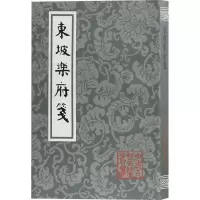醉染图书东坡乐府笺9787532587476