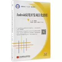 醉染图书ANDRO应用开发项目化教程9787512406391