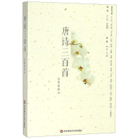 醉染图书唐诗三百首 意象摄影版9787567579118