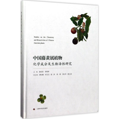 醉染图书中国藤黄属植物化学成分及生物活研究9787547835715