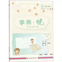 醉染图书学而·悦 童书阅读课 4年级 上册9787547613665