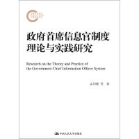 醉染图书首席信息官制度理论与实践研究9787300255422