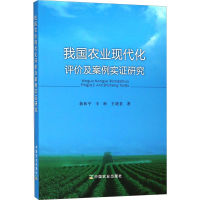 醉染图书我国农业现代化评价及案例实研究9787109224896