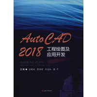 醉染图书Auto CAD2018工程绘图及应用开发9787564362096