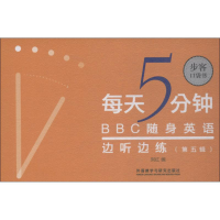 醉染图书每天5分钟 随身英语边听边练 第5辑9787521302455