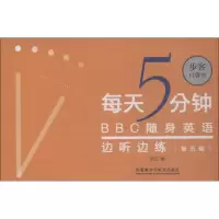 醉染图书每天5分钟 随身英语边听边练 第5辑9787521302455