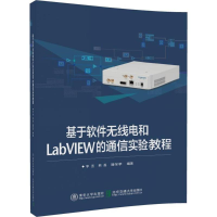 醉染图书基于软件无线电和LabVIEW的通信实验教程9787512133846