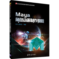 醉染图书Maya角色动画制作教程9787302492061