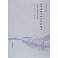 醉染图书小城镇特色规划编制指南9787112221387