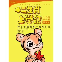 醉染图书和小老虎啊寅一起写日记 2年级册 拼音版9787558904332