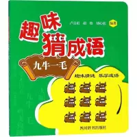 醉染图书趣味猜成语9787557903664