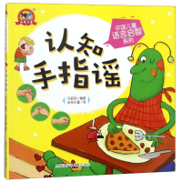 醉染图书认知手指谣9787531943303