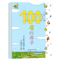 醉染图书100层的房子9787530497029