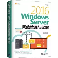 醉染图书Windows Server 2016网络管理与架站9787302509899