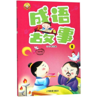 醉染图书成语故事9787549833399