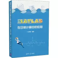 醉染图书MATLAB在日常计算中的应用9787302503149