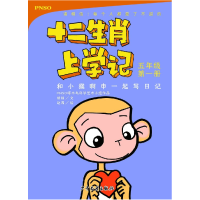 醉染图书和小猴啊申一起写日记 5年级册9787558904325