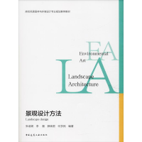醉染图书景观设计方法9787112217137