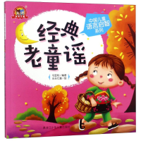 醉染图书经典老童谣9787531943273