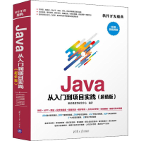 醉染图书Java从入门到项目实践(版) 微视频版9787302501534