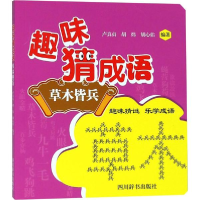 醉染图书趣味猜成语9787557903688