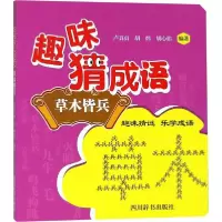 醉染图书趣味猜成语9787557903688