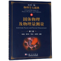 醉染图书固体物理及物理量测量(第2版)/林鸿生等9787030583727