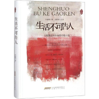 醉染图书生活不可告人9787539661995