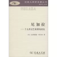 醉染图书尼加拉——十纪巴厘剧场9787100156813