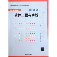 醉染图书软件工程与实践(软件工程系列教材)9787302283294