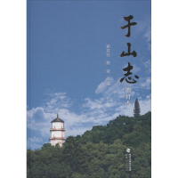 醉染图书于山志 增订本9787211077878