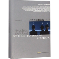 醉染图书人边缘的忧伤9787539663289