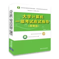 醉染图书大学计算机一级应试指导(微课版)9787302502104