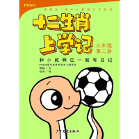 醉染图书和小蛇啊巳一起写日记 3年级第2册9787558904349