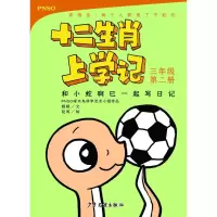 醉染图书和小蛇啊巳一起写日记 3年级第2册9787558904349