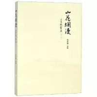 醉染图书山花烂漫:互为镜鉴集(第2季)9787517827993