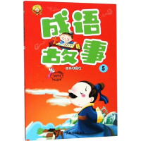 醉染图书成语故事9787549833382